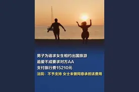 男子为追求女生相约出国旅游，追爱不成要求AA，法院：不予支持 最近，上海有一对男女因为旅游费用的事儿闹上法庭，各执一词。2024年9月，陈先生追求李女士期间，两人决定参加“巴厘岛+泗水7天6晚之旅”，共计花费30420元。旅行结束回到上海后，陈先生要求李女士支付她那一份旅行费用，可李女士却迟迟没有支付。陈先生以不当得利为由，将李女士告上了法庭，要求她支付15210元的旅行费用。法院：陈先生在自愿的情况下为李女士支付了此次旅游费用，不予支持。#男子追爱不成要求女生平摊旅行费15210元 （潇湘晨报、大象新闻 都视频剪辑：张墨迪）视频封面