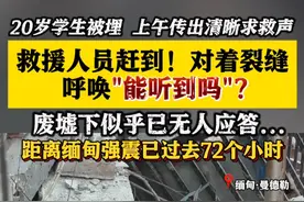 缅甸地震20岁学生被埋 救援人员对着裂缝呼唤“能听到吗” #缅甸#地震#救援#曼德勒#生死救援视频封面