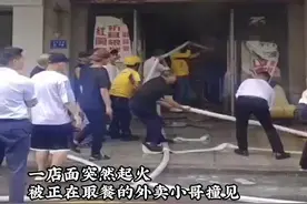 消防的"灭了么”订单已被外卖小哥提前完成 #外卖小哥灭火  #消防员视频封面