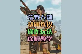 从入门到精通，怪猎荒野大剑操作连段玩法保姆教学攻略视频封面