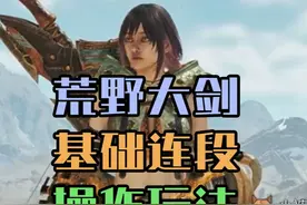 从入门到精通，怪猎荒野大剑操作连段玩法保姆教学攻略视频封面