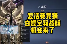 复活赛竞猜抄作业 一起拿准备拿战旗咯！ #NBPL #永劫无间