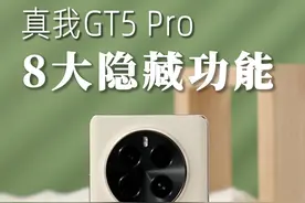 解锁真我GT5 Pro 八大隐藏功能，我能玩一天 #realme #真我gt5pro视频封面