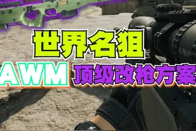 三角洲行动AWM这么猛 AWM顶级改枪方案，真正做到了一枪一个视频封面