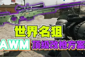 三角洲行动AWM这么猛 AWM顶级改枪方案，真正做到了一枪一个视频封面