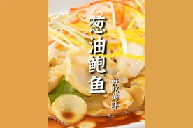 鲍鱼是很多家庭中峰年过节必不可少的菜肴！鲍鱼除了葱烧还能怎么吃？今天老郝教您一道老少皆宜的鲍鱼做法—葱油鲍鱼。做法简单，营养丰富，家里有鲍鱼的朋友，一定要学起来！#烹饪  #鲍鱼 #葱油鲍鱼 #春节倒计时 #冬天多煮苹果水
