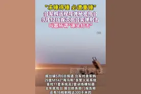 "求锤得锤 必遭重锤" 台军购远程导弹秘密抵台 5月12日首次在台实弹射击 叫器所谓"源头打击"#海峡新干线 #台湾省 #台军 #实弹射击视频封面
