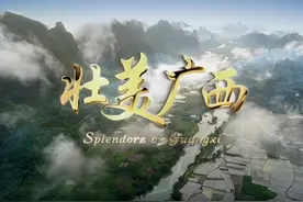 《壮美广西》（英文版）国庆宣传片在总台央视CGTN英语频道播出视频封面