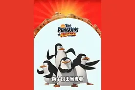 朱丽安的王位被抢不再是国王。 #童年动画 #马达加斯加的企鹅视频封面