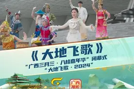 《大地飞歌》| “广西三月三·八桂嘉年华”闭幕式暨视频封面
