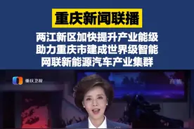 重庆新闻联播报道 | 两江新区加快提升产业能级，助力重庆市建成世界级智能网联新能源汽车产业集群。视频封面