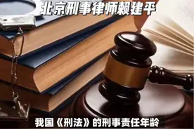 我国《刑法》第十七条【刑事责任年龄】规定，已满十六周岁的人.视频封面