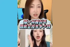 猫一杯被全网封号，3700万+粉丝归零，她一年会损失多少钱？ #猫一杯 #主播说 #道歉没用视频封面
