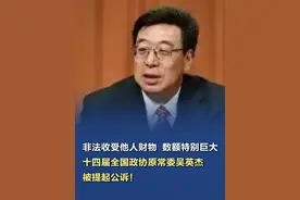 #吴英杰被提起公诉  【非法收受他人财物  数额特别巨大，十四届全国政协原常委吴英杰，被提起公诉！】检察机关起诉指控：被告人吴英杰利用担任西藏自治区党委常委、宣传部部长、区政府副主席，党委常委、区政府常务副主席，党委副书记，党委书记等职务上的便利，为他人谋取利益，非法收受他人财物，数额特别巨大，依法应当以受贿罪追究其刑事责任。（人民日报）视频封面