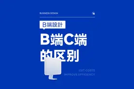 B端设计中B端C端的本质区别#b端设计 #ui设计