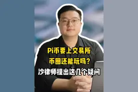 Pi币上交易所，持有者们落袋为安吗？ #派币 #Pi币 #出金 #交易所 #法律风险