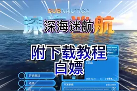 今日更新游戏深海迷航（附下载安装教程）解压即玩，v72916|容量6
