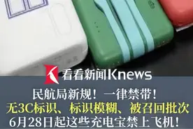 民航局新规！6月28日起这些充电宝禁上飞机！ 无3C标识、标识模糊、被召回批次，一律禁带！#充电宝 #民航新规