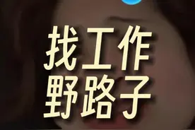 找工作别再只会用boss直聘了！ #职场 #找工作 #野路子 #打工人视频封面