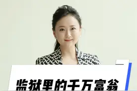 监狱里的千万富翁 他初中没毕业，但智商高到难以置信！监狱里服刑的他是如何诈骗1900万的呢？#真实事件#高智商犯罪#哭笑不得#离奇事件#知人知面不知心视频封面