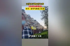 30岁女子被60岁大爷搭讪要微信，女子：你可气死我了大爷视频封面