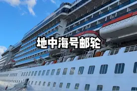 地中海号邮轮 20年前四个亿欧元建造的邮轮，如今还值得去玩吗视频封面