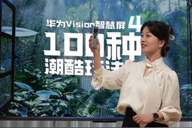 华为智慧屏Vison 4来了，100种潮酷玩法 新款“巨幕手机视频封面