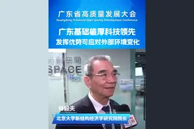 广东基础雄厚科技领先 发挥优势可应对外部环境变化 #广东省高质量发展大会   世界银行前首席经济学家、北京大学新结构经济学研究院院长#林毅夫  表示，相信不管外部环境怎么样，广东只要能够把自己的优势发挥好，依托中国作为全世界最大的单一市场，并且利用湾区的优势，“一带一路”的这些优势，对未来的发展可以充满信心。视频封面