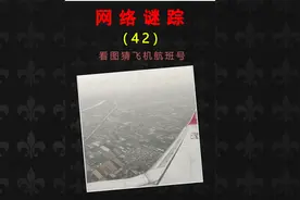 看图猜飞机航班号，网络谜踪推理地理位置挑战，#地理知识 #科普