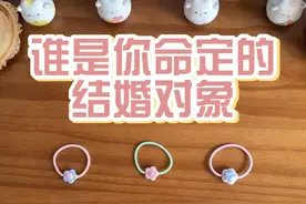 你的结婚对象？终身伴侣是谁？你们的故事有多甜？视频封面