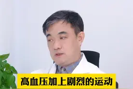 高血压加上剧烈运动，血管会不会爆掉？#硬核健康科普行动 #医学科普 #医疗小常识 #医学知识科普 #科普一下视频封面