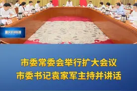 重庆新闻联播 | 市委常委会举行扩大会议 传达学习贯彻习近平总书记在中央城市工作会议上的重要讲话精神