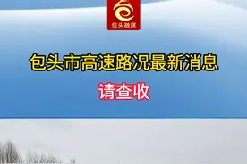 包头市高速路况最新消息，请查收！#高速公路 #包头视频封面