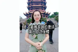 史上最难超越的一首唐诗，竟出自我身后这座楼！#黄鹤楼  #崔颢  #唐诗  #武汉    #历史故事 @DOU+小助手 @DOU+上热门