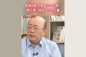 韩国欲配合美国介入台海？郭正亮：掂掂自己的分量视频封面