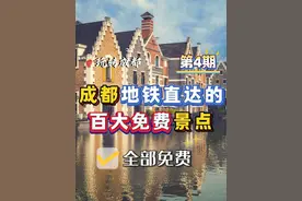 成都地铁直达百大免费景点 第4期 成都地铁直达的百大免费景点第4期，全部免费，地铁直达！这10个地方看看你都去过吗？#成都旅游  #成都免费景点  #成都地铁直达的100个拍照地  #成都地铁游  #成都周末去哪儿视频封面