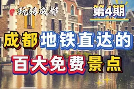 成都地铁直达百大免费景点 第4期 成都地铁直达的百大免费景点第4期，全部免费，地铁直达！这10个地方看看你都去过吗？#成都旅游  #成都免费景点  #成都地铁直达的100个拍照地  #成都地铁游  #成都周末去哪儿视频封面
