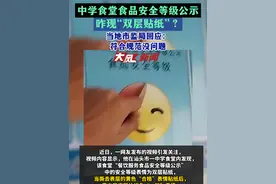 中学食堂食品安全等级公示咋现“双层贴纸”？ 当地市监局回应：符合规范没问题视频封面
