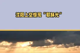 沈阳惊现万米“耶稣光”！你见过吗？ #风景 #丁达尔效应 #迎好运视频封面