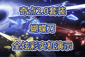 无畏契约奇点2.0套装蝴蝶刀全炫彩实机演示，又是一把神中神。
