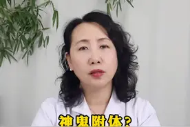 神鬼附体？带你了解#分离转换性障碍 。#沈阳精神科王静主任 #硬核健康科普行动视频封面