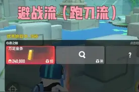 香肠派对：摸金派对游戏攻略之避战流（跑刀流）