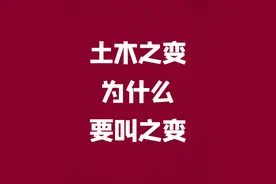 土木之变，为什么我们不叫他之难\之败\之乱呢 #历史 #明朝 #人文星闪耀计划