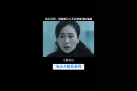 #网剧真相 被#温峥嵘 哭戏整破防了，母亲失去孩子太心痛了#双11狂欢夜 视频封面