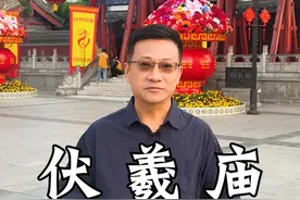 伏羲庙 -#2024伏羲大典  #我的山海旅行日记 #发现中国之旅 #一口气看完文化经典 #人文星闪耀计划视频封面