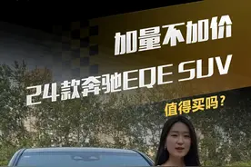 加量不加价 奔驰EQE SUV现在值不值得买？#懂车帝抢先试驾#柚子不开车#奔驰eqesuv