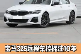 宝马325远程车控标注10年 车主：三年就给我停止服务#宝马#宝马325li#远程车控#汽车知识视频封面