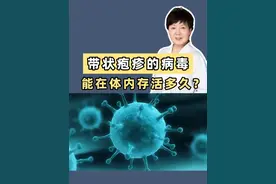 带状疱疹的病毒能在体内存活多久？ #医学知识科普视频封面