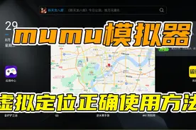 阴阳师如何正确使用mumu模拟器的虚拟定位#阴阳师 #阴阳师手游视频封面
