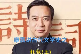康震讲古代文学史（唐代部分）之杜牧（上） #文学 #唐朝 #杜牧视频封面